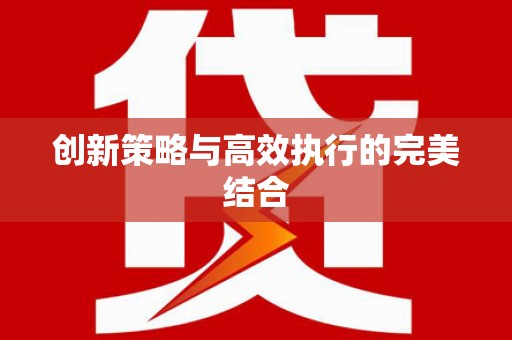 福田创新策略与高效执行的完美结合