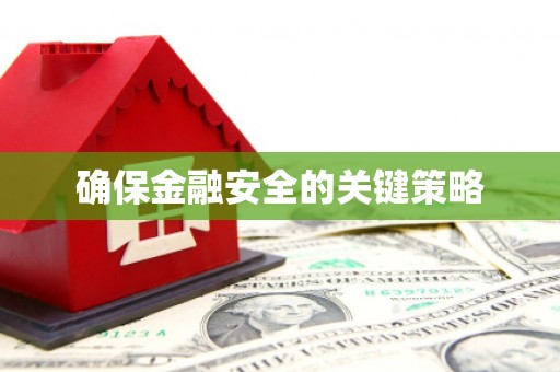 福田确保金融安全的关键策略