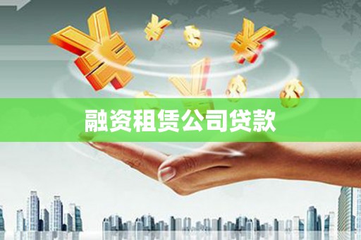 福田融资租赁公司贷款
