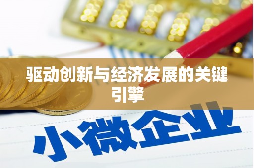 福田驱动创新与经济发展的关键引擎