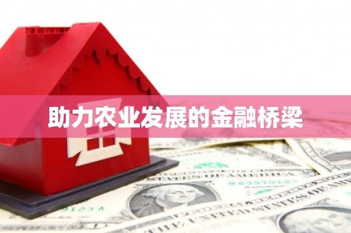 福田助力农业发展的金融桥梁