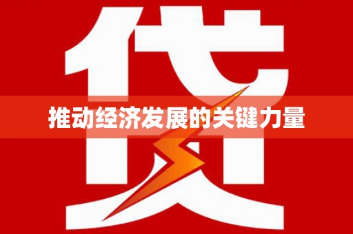 福田推动经济发展的关键力量