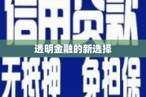 福田透明金融的新选择