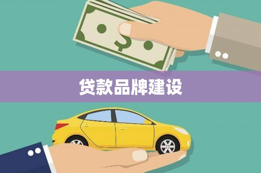 福田贷款品牌建设