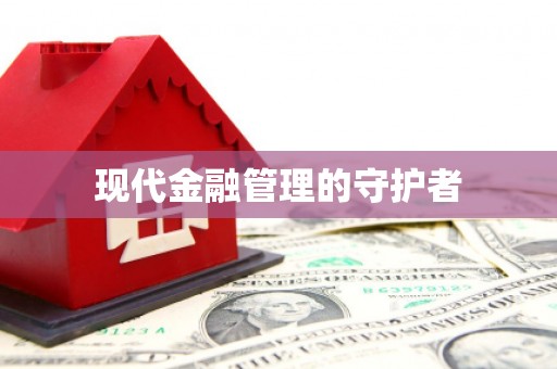 福田现代金融管理的守护者