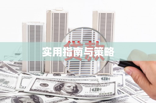 福田实用指南与策略