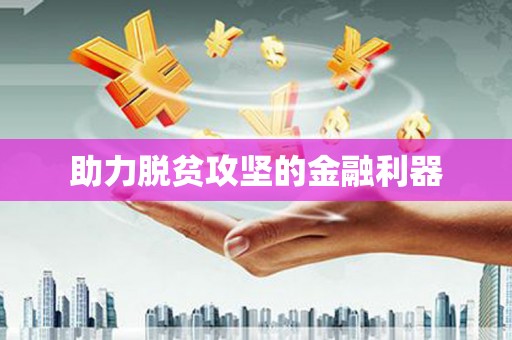 福田助力脱贫攻坚的金融利器