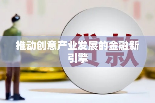 福田推动创意产业发展的金融新引擎