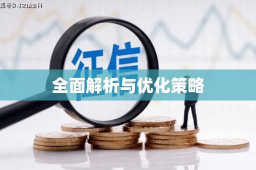 福田全面解析与优化策略