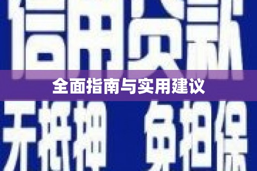福田全面指南与实用建议
