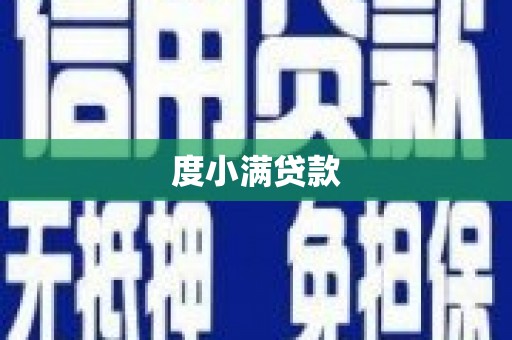 福田度小满贷款
