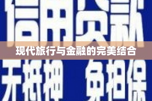 福田现代旅行与金融的完美结合