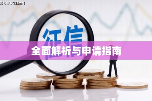 福田全面解析与申请指南