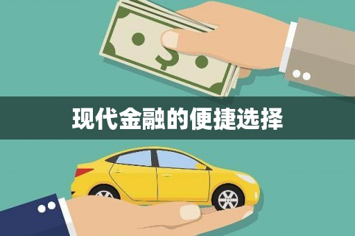 福田现代金融的便捷选择