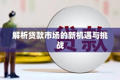 福田解析贷款市场的新机遇与挑战