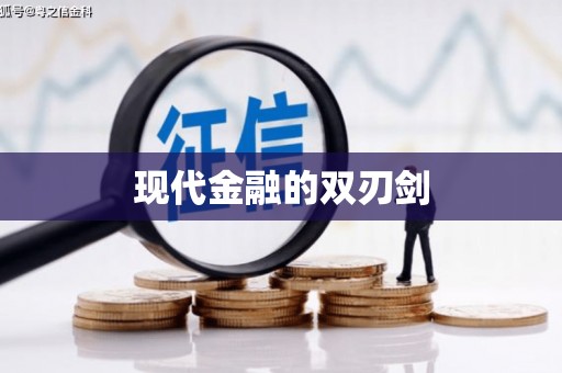 福田现代金融的双刃剑