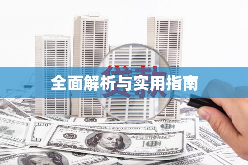 福田全面解析与实用指南