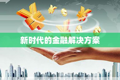福田新时代的金融解决方案