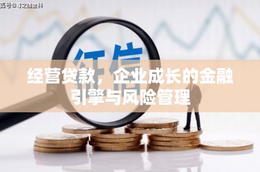 福田经营贷款，企业成长的金融引擎与风险管理