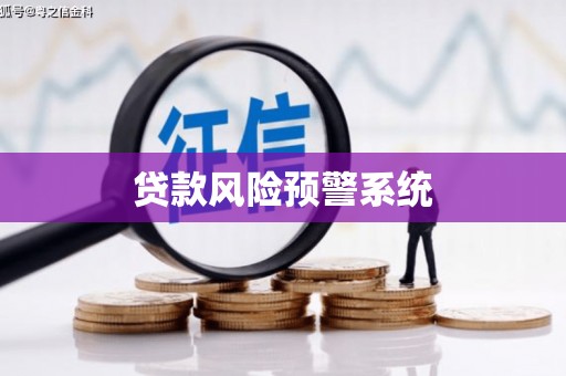 福田贷款风险预警系统
