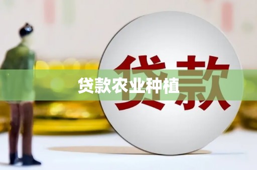 福田贷款农业种植