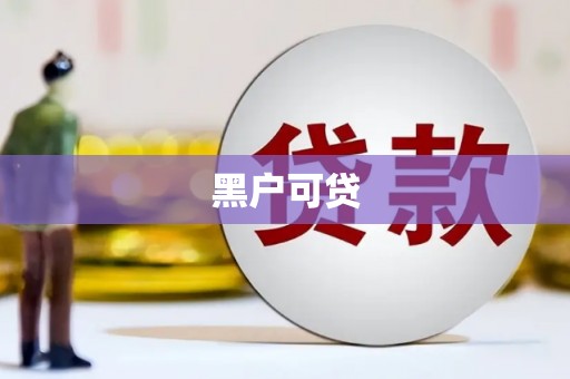 福田黑户可贷