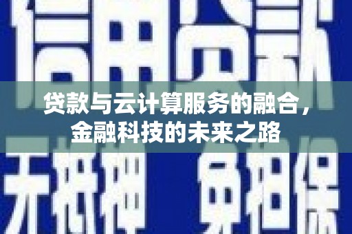 福田贷款与云计算服务的融合，金融科技的未来之路