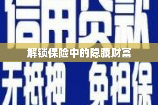 福田解锁保险中的隐藏财富