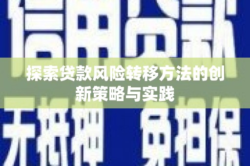 福田探索贷款风险转移方法的创新策略与实践