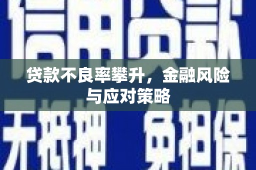 福田贷款不良率攀升，金融风险与应对策略