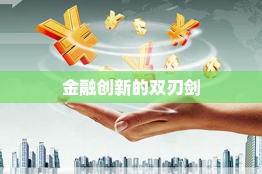 福田金融创新的双刃剑