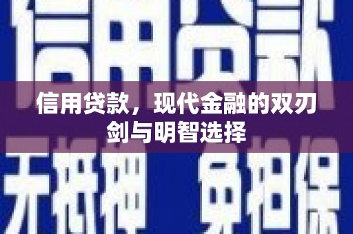 福田信用贷款，现代金融的双刃剑与明智选择